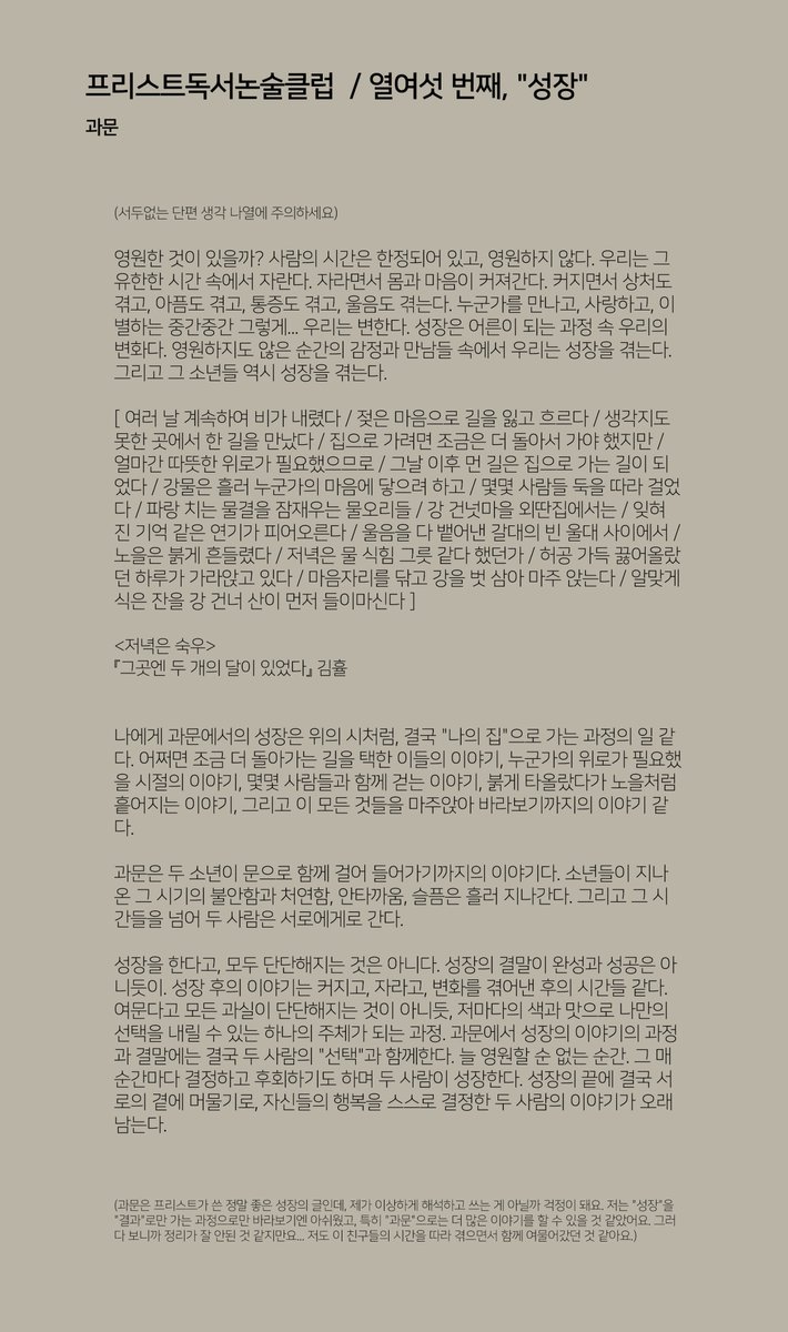 𝙋𝙧𝙞𝙚𝙨𝙩'𝙨 𝙉𝙤𝙫𝙚𝙡 𝘿𝙞𝙨𝙘𝙪𝙨𝙨𝙞𝙤𝙣 𝙘𝙡𝙪𝙗
프리스트독서논술클럽 #프독논클 

소설자유선택 / 감상
열여섯 번째 글쓰기 주제 _ [성장] 그리고 [자립]

선택 소설 : 과문

※유의사항※          
각 소설에 대한 스포일러가 있을 수 있으니 참고하시기 바랍니다.