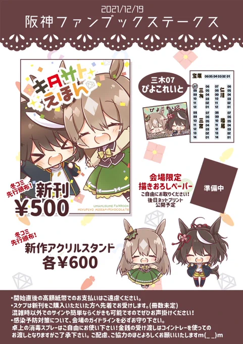いよいよ今週末開催!阪神ファンブックステークスおしながきです!冬コミ新刊と新作グッズを先行頒布します🐎 久しぶりにスケブも描きます!ぜひぜひあそびにきてください〜🥕
#阪神ファンステ 