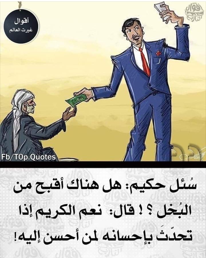 Apdisalanqorane's tweet photo. Nin xikmad badan baa la weydiiyay:bakhaylnimada ma wax ka xun baa jira?wuxuuna yiri:Haa,waxa ka xun marka deeqsigu uu cidda uu wax siisay uu ku faano(oo yiraa kaa iyo kaa baan wax siiyay) https://t.co/wJ5jDHtQL5