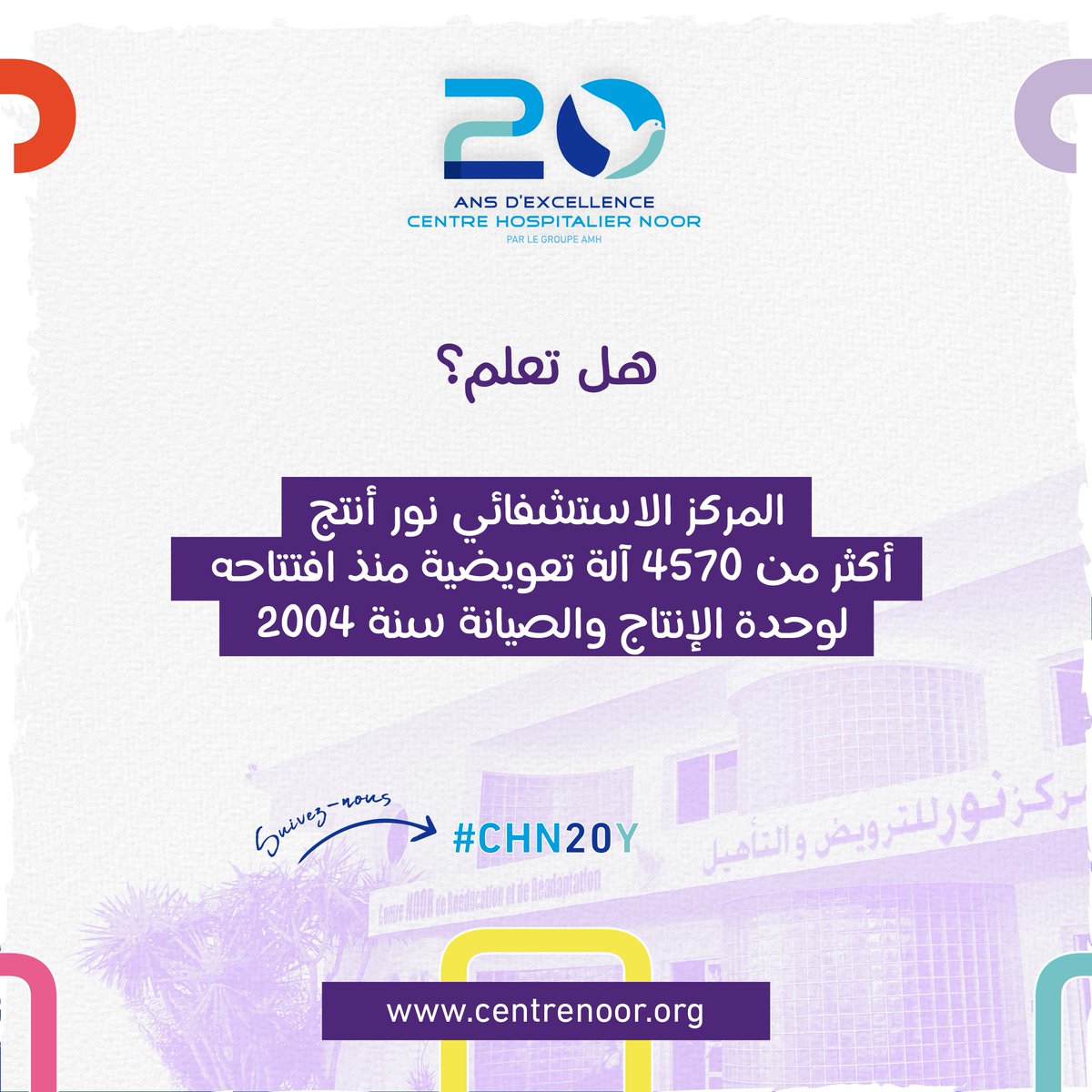 AmhGroupe's tweet image. Le saviez-vous 🤔?

&quot;Le Centre Hospitalier Noor a préparé plus de 4570 appareils de soutien depuis l’ouverture du Service appareillage en 2004 »

Notre mission vous tient à cœur ❤️?
Contactez-nous sur le
📞 0522.98.50.51
🔗 groupeamh.org/dons/ 

#CHN20Y
