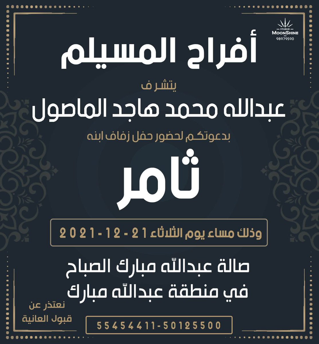 اتشرف بدعوتكم لحضور حفل زفاف اخوي ثامر وذلك مساء يوم " الثلاثاء " الموافق ٢١ / ١٢ / ٢٠٢١ 
في صالة عبدالله المبارك

مرحبا ومسهلا بالجميع✋