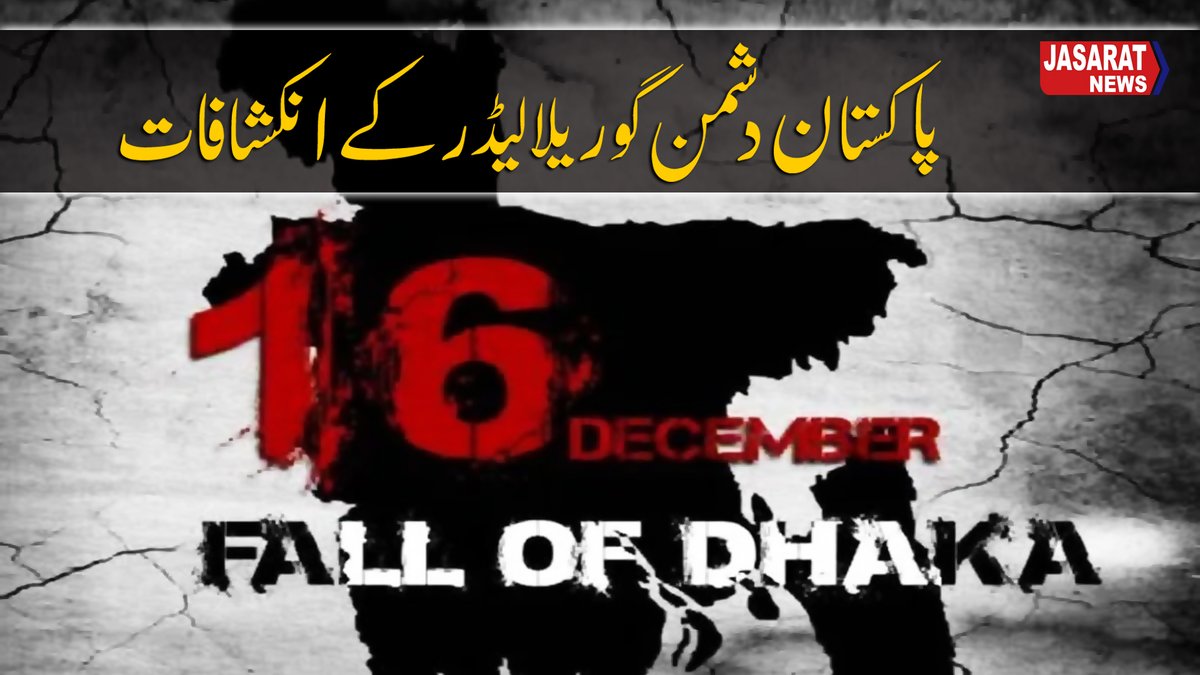 JasaratDigital's tweet photo. https://t.co/ICmfh1GrG3
پاکستان دشمن گوریلا لیڈر کے انکشافات
#Revelations #PakistanEnemy #GuerrillaLeader #Banladesh https://t.co/S58c0zfedC