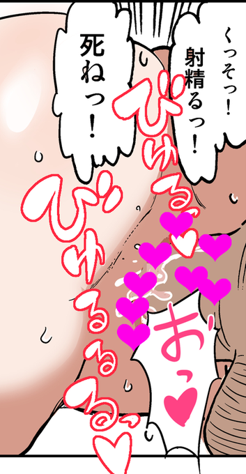 (26/29)
「『あっ! あっ! そこダメ! すごいトコに当たって……! だめだめだめ! …またイっちゃう! イク! イクっっっ!!』子宮口に亀頭をめり込ませて腰を密着させてバコ突きww」

「いやあ、めっちゃザーメン出た! 金玉空っぽになるかと思うくらいすごい勢いで射精したわ」 