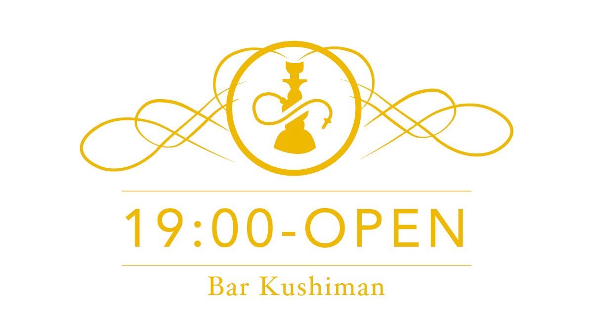 Barkushiman's tweet photo. 本日もオープンです！！
営業時間<19:00-23:30>

皆さまのご来店お待ちしております🤗✨✨
#中野シーシャBarくしまん　　　
#Barくしまん
#シーシャ https://t.co/PMFYSSxAO4