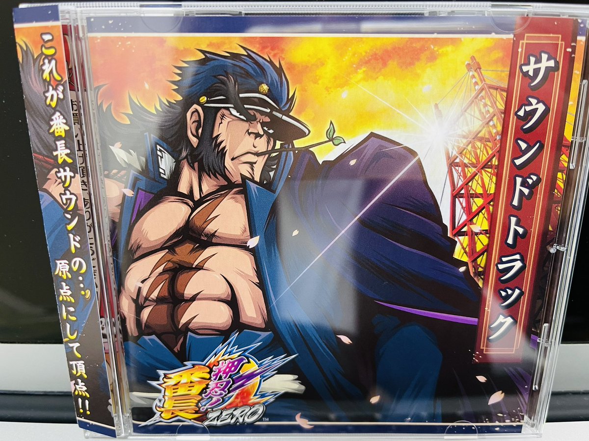 唐突に［年末プレゼント企画］ 【押忍！番長ZEROサントラCD】 この