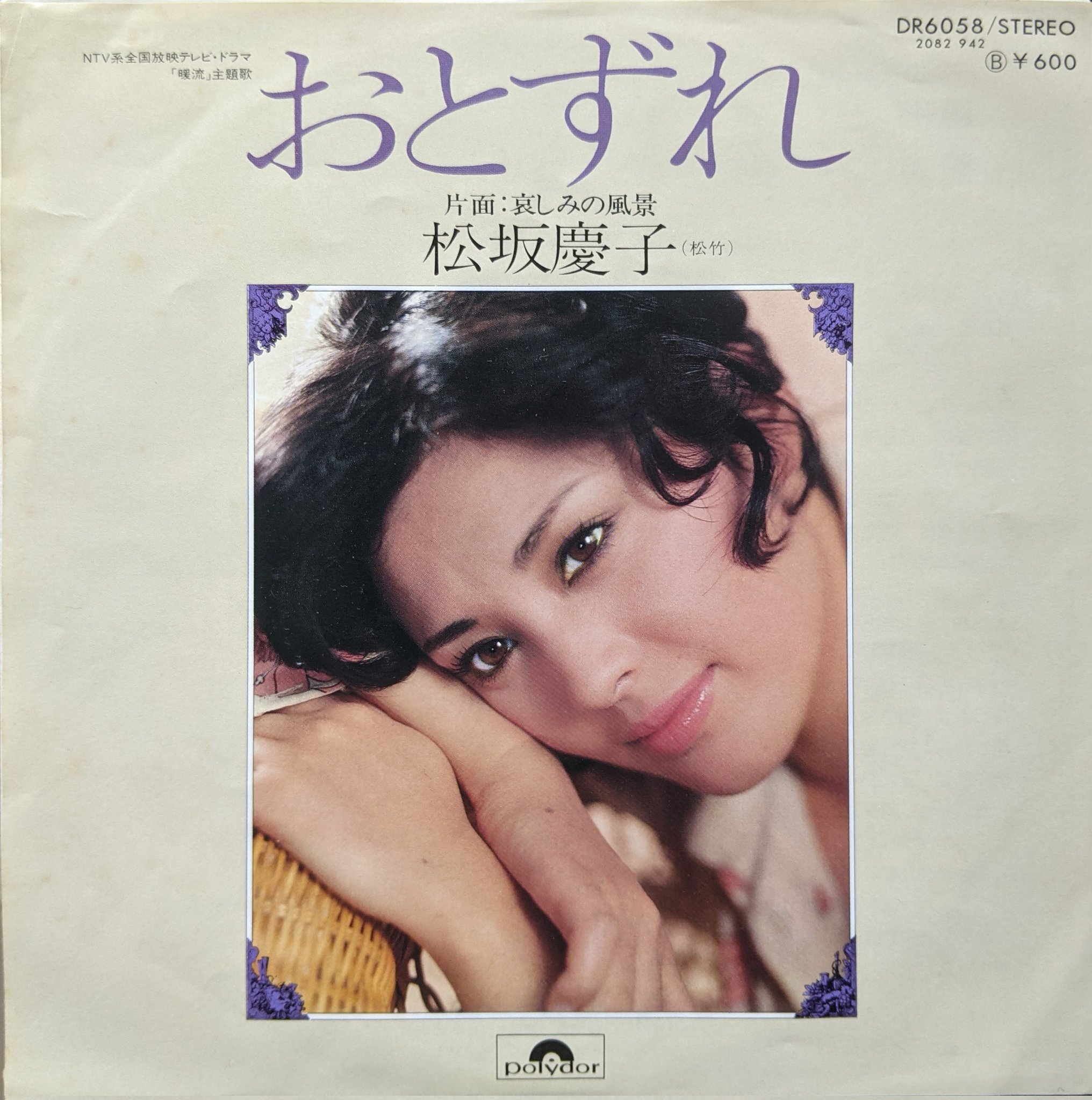 くらしを応援 松坂慶子 おとずれ 76年 ポリドールからのデビューシングル A面は本人主演の連ドラ 暖流 の主題歌 両面とも退屈な曲で売上も伸びず ポリドールではこれ一枚で終わった 4点目の画像は宣伝用ポスター ジャケもポスターもカメラマンに