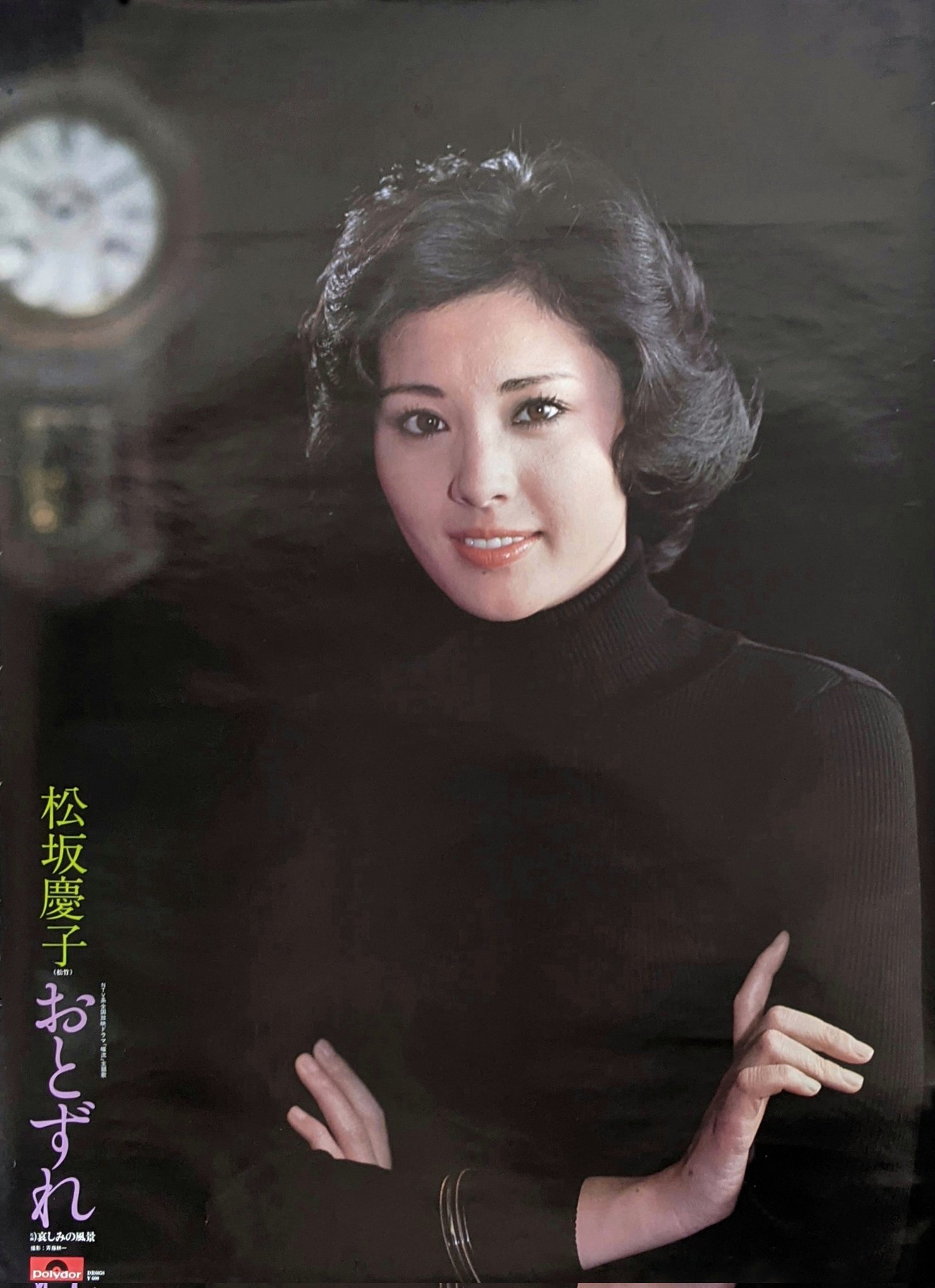 くらしを応援 松坂慶子 おとずれ 76年 ポリドールからのデビューシングル A面は本人主演の連ドラ 暖流 の主題歌 両面とも退屈な曲で売上も伸びず ポリドールではこれ一枚で終わった 4点目の画像は宣伝用ポスター ジャケもポスターもカメラマンに