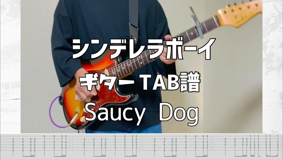 takuteni_ac's tweet photo. ［TAB譜］シンデレラボーイ/Saucy Dog【ギター 弾いてみた】
https://t.co/53kqrpKrk9 https://t.co/nEmNAT15Cn
