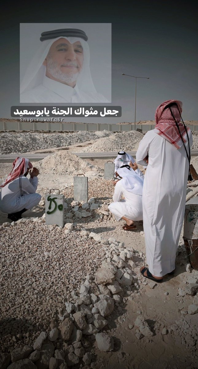 nawaf_doha's tweet photo. اللهم اغفر له وارحمه واكرم نزله ووسع مدخله.
اللهم اجعل قبره روضه من رياض الجنه
ولا تجعلها حفره من حفر النار.
 #حمد_مبارك_المهندي https://t.co/6BGJz5ron4