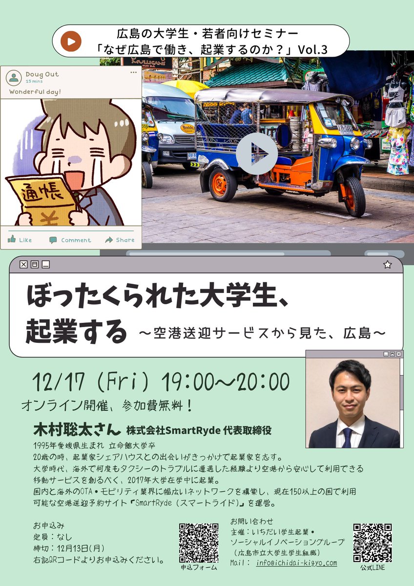 coba_hiroshima's tweet photo. 【明日19時スタート!】
トークイベント『ぼったくられた大学生、起業する』は明日19時スタートです!ゲストの #smartryde の木村さんは、海外からのご参加です👀果たして、どこの国からなのでしょうか?予想しながら、参加するのも楽しいかもしれませんね☺
申込先ページ👇
https://t.co/g12UFbR3eA https://t.co/3xpJ7LUe9o