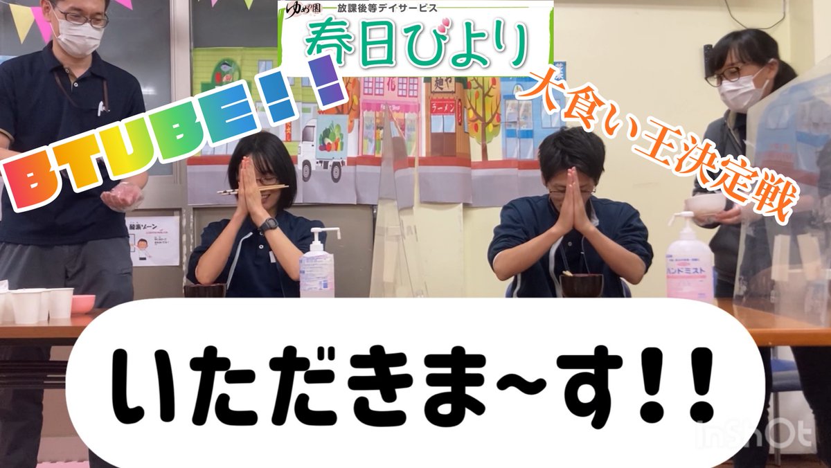 tweet_happynet's tweet photo. #春日びより です!
今回の #BTUBE は、職員同士の #ガチンコバトル です٩( ''ω'' )و
びより内の #大食い王 誰だ??
わんこそば対決を行います~♪ ちょっとしたドッキリも…!
https://t.co/fRDImDNqhe
#練馬区 #放課後等デイサービス #大食いバトル #おもしろ動画 https://t.co/Mshn6cTEoa