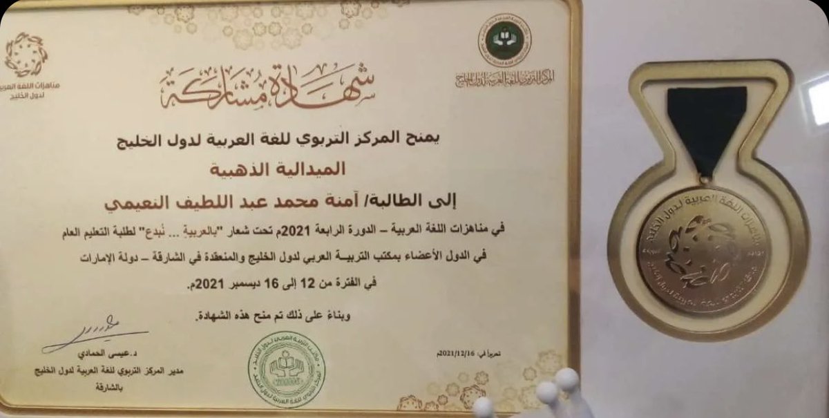 swaier87's tweet photo. حصلت الطالبة آمنة محمد النعيمي على الميدالية الذهبية في مسابقة مناهزات اللغة العربية على مستوى دول الخليج والتي نظمها المركز التربوي للغة العربية لدول الخليج بمدينة الشارقة الاماراتية

الف مبروك لبنتنا رفعتي اسم قطر بنجاح مستحق ومشرف🇶🇦💪🏼

وزارة التعليم صباح الخير @Qatar_Edu https://t.co/oBICWzV2mG