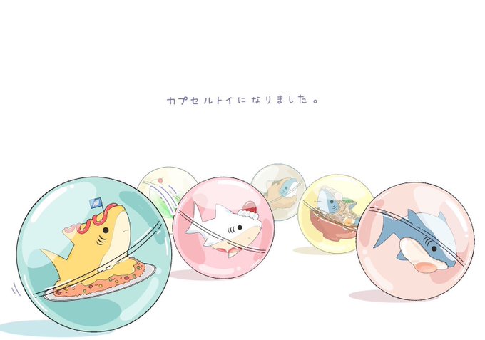 「食べ物 鮫」のTwitter画像/イラスト(新着)｜6ページ目