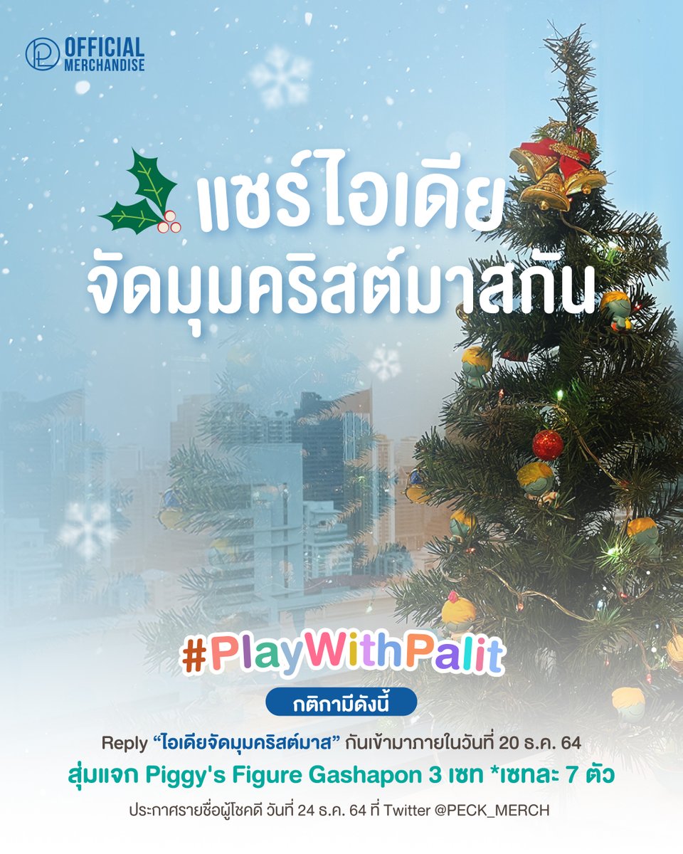 บรรยากาศ Festive ใกล้เข้ามาทุกที มาแชร์ไอเดียจัดมุม🎄คริสต์มาสกันเถอะ

🎅ซานต้าพิค 🎁สุ่มแจก Piggy's Figure Gashapon 3 เซท *เซทละ 7 แบบ เอาไปตกแต่งให้คริสต์มาสปีนี้น่ารักกว่าปีไหน ๆ

#เป๊กผลิตโชค #PeckPaLitChoke