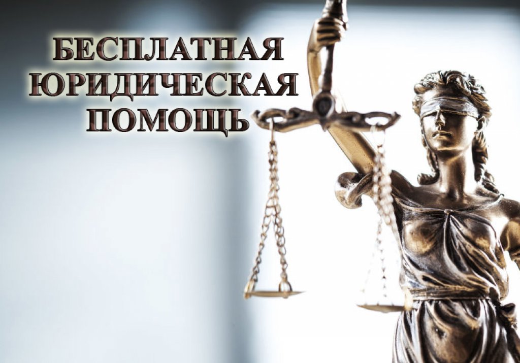 22 декабря - день оказания юридической помощи.
С 13-00 до 15-00 ч. по адресу: г. Курган, ул. Пролетарская, 39, будет организовано консультирование граждан специалистами Росреестра, Кадастровой палаты, МФЦ, Налоговой службы, Пенсионного фонда, адвоката и нотариуса.