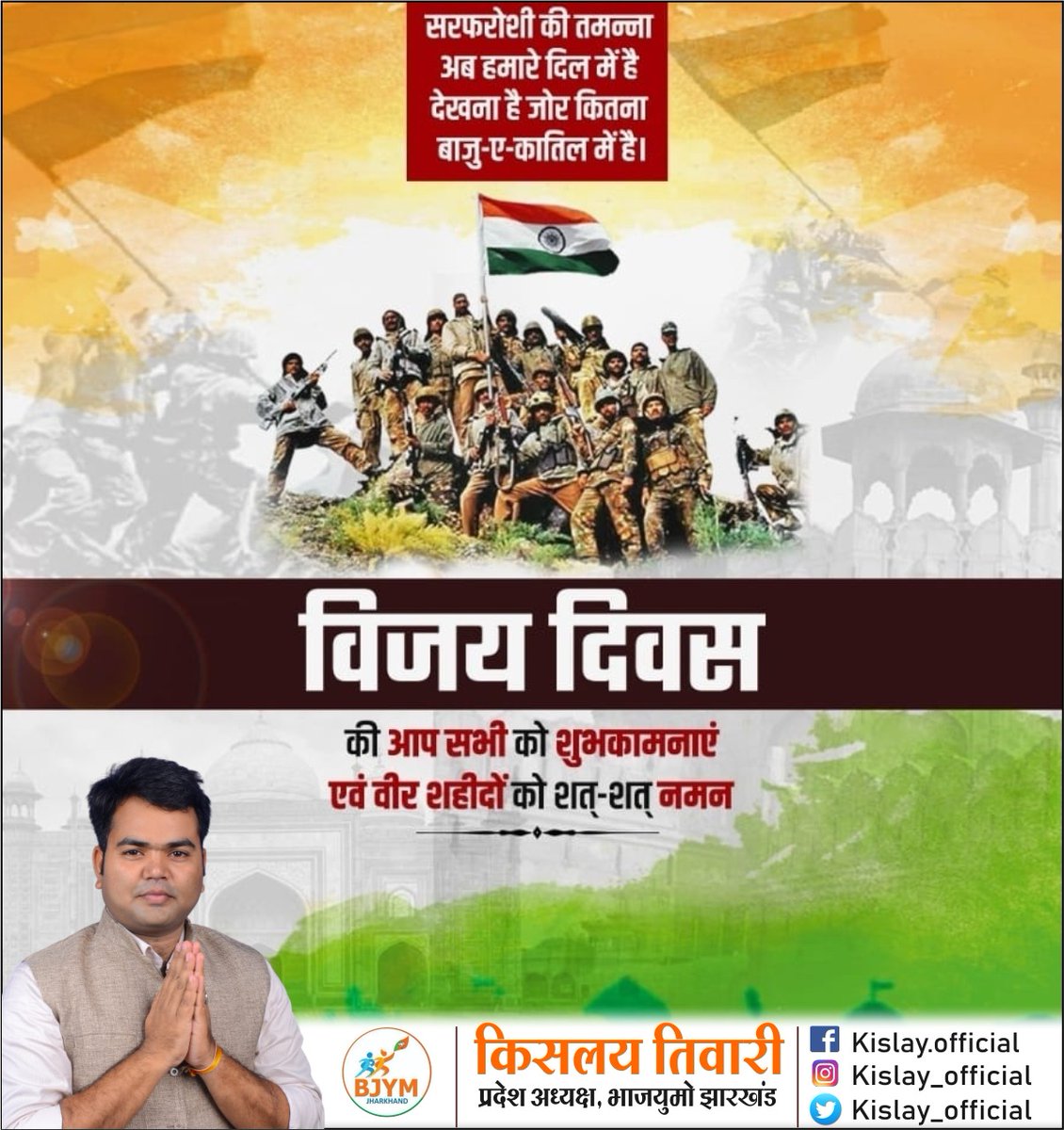 विजय दिवस की आप सभी को शुभकामनाएं एवं वीर शहीदों को शत्-शत् नमन।।
