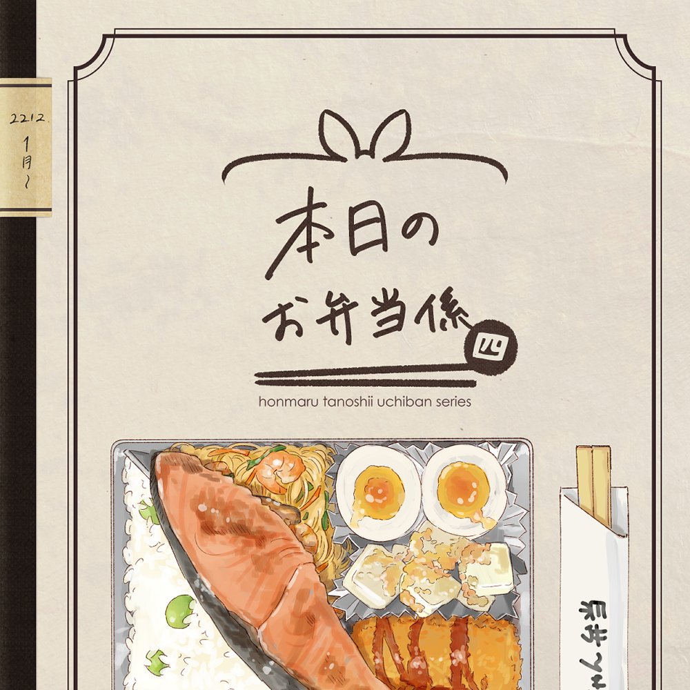 🚩新刊サンプル
1/9冬インテ新刊「本日のお弁当係・四」🍱
男士が作ったお弁当の記録、その④ができました!係のメンバーは画像を参照してください。
通販は準備でき次第お知らせします・・・!🙋‍♀️
詳しいものはpixivにて→https://t.co/TB3zt0DKUS 