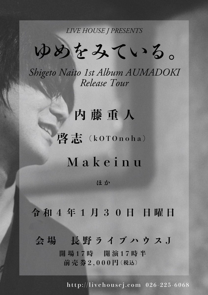 🐶LIVE情報🐶

・12/30(土)上田Radius
『酒でやんすNIGHT2021』

・1/30(日)長野LIVE HOUSE J
『LIVE HOUSE J Presents｢ゆめをみている。｣～Shigeto Naito 1st Album AUMADOKI Release Tour～』

チケット予約受付中です！