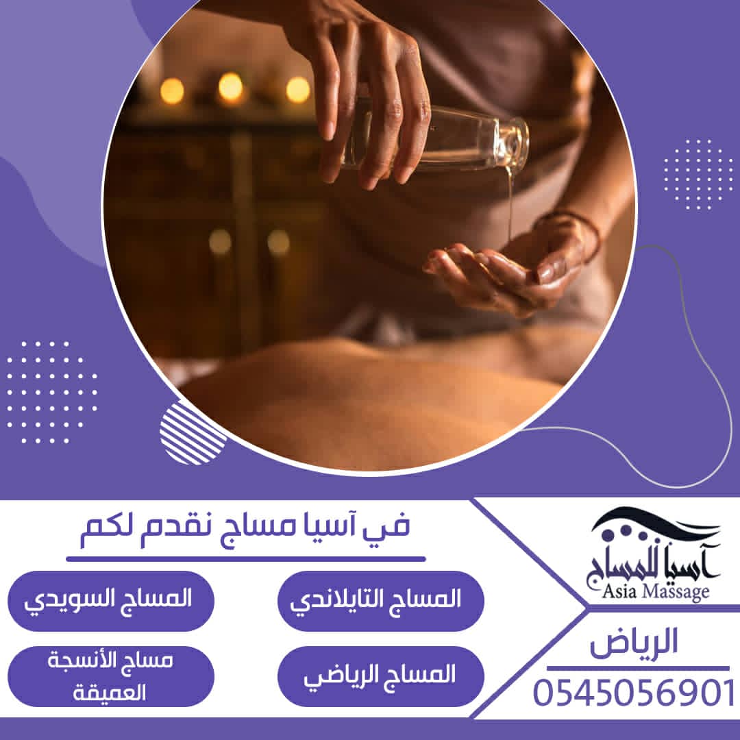 asiaksa2's tweet photo. يعمل علي إسترخاء العضلات من الأرجل والأكتاف للشعور بالراحة ويفضل الكثير القيام بالمساج في الصباح أو قبل الذهاب ألي النوم لإسترخام العضلات يتم القيام بهذا العمل في المنزل بإسخدام أدوات مخصصة في ذلك تم تدريب الفريق عليها للقيام بهذا العمل بكل إحترافية 0542413184 https://t.co/b5lSvz8tR4