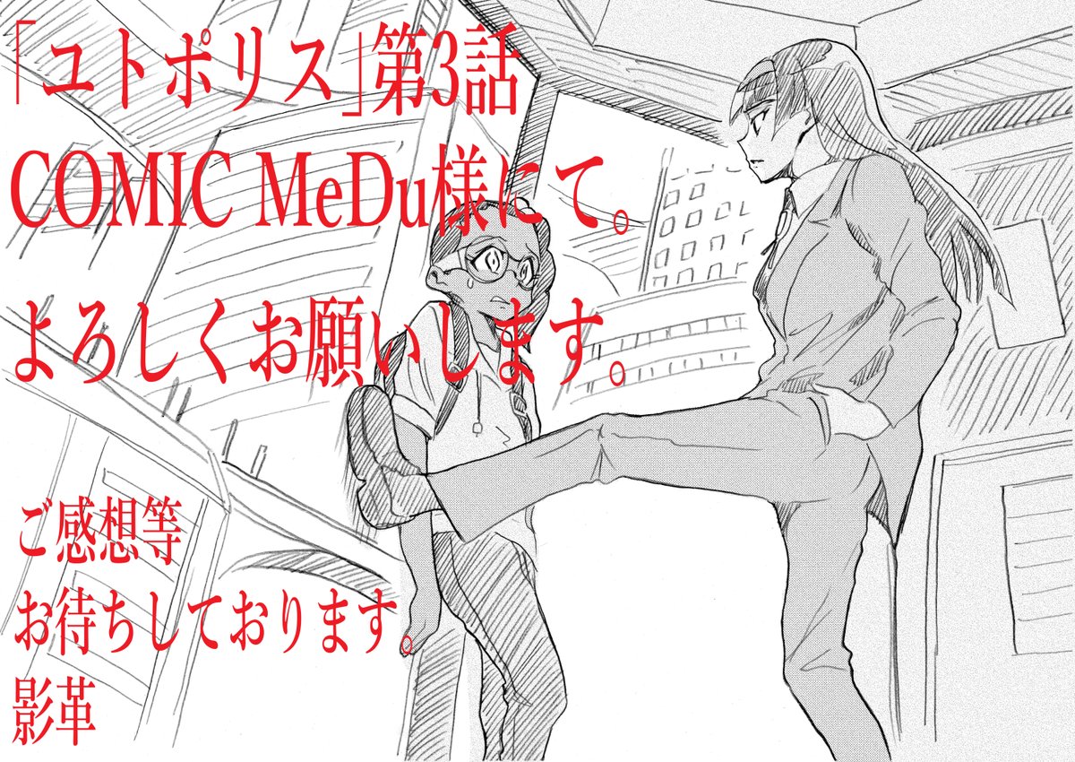 明日17日(金)COMIC MeDu様にて
「ユトポリス」第3話掲載です。

"事件"を目撃したゾーイはショックを隠せない。翌日登校中の彼女はシャオから衝撃の一言を投げかけられる。

ご感想等お待ちしております。 