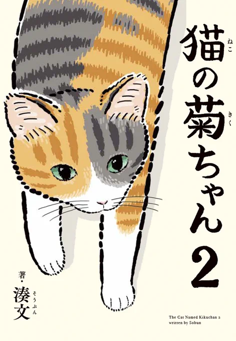 いつも見てくださりありがとうございます。『猫の菊ちゃん』の2巻を出していただけることとなりました発売日は2022年1月31日です。どうぞよろしくお願いいたします猫の菊ちゃん 