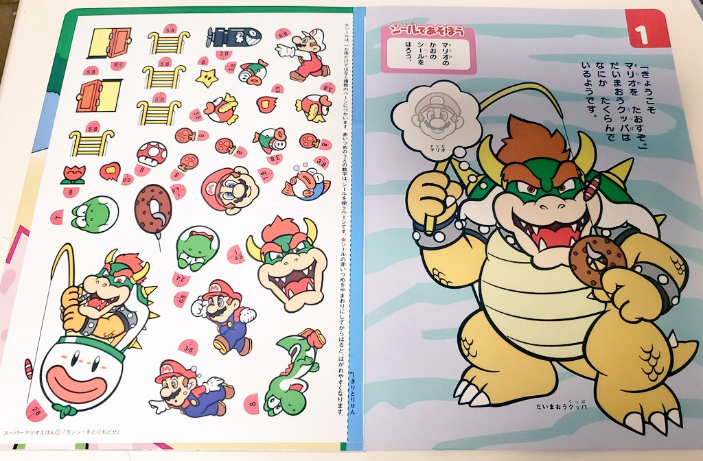 シール未使用 はってはがせるシールつき スーパーマリオえほん ①