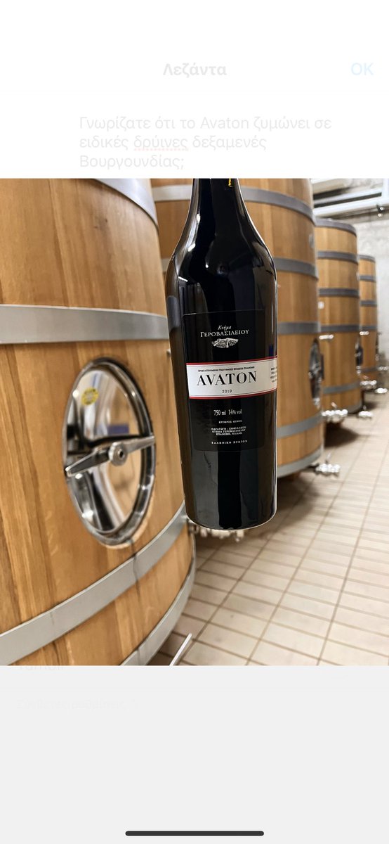 Γνωρίζατε ότι το #Avaton ζυμώνει σε δρύινες δεξαμενές Βουργουνδίας 50hL; 
👉Επιλέγουμε τις δρύινες δεξαμενές για την καλύτερη ανάδειξη των αρωμάτων του.

Did you know that Avaton ferments in 50hL Burgundian oak tanks? 
👉We use oak tanks to highlight the aromas of the blend.