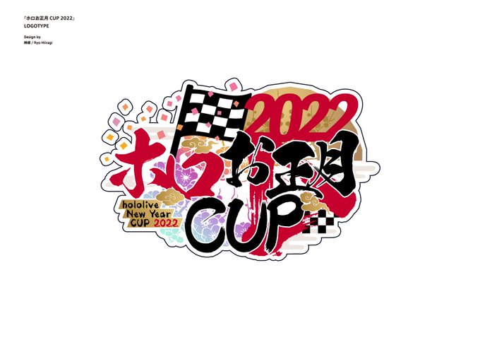 「HOLONEWYEARCUP2022」のTwitter画像/イラスト(新着))