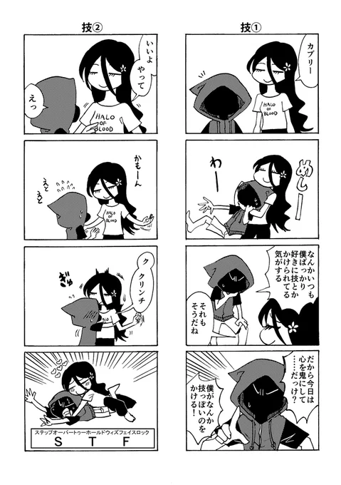ハナエさんとカブリくんと技。
同人誌1巻描き下ろしより。
#ハナエさんとカブリくん 