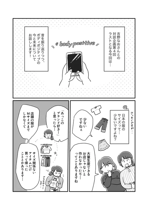 【アーカイブ漫画】ヨガジャーナルオンライン「#わたしとからだのことを話そう 」吉野なおさんゲスト回をプレイバックダイエット番組の流行から、様々な体型の子がSNSでファッションを発信する現在へ。未来に希望を込めつつお話ししました。続きはこちらから! 