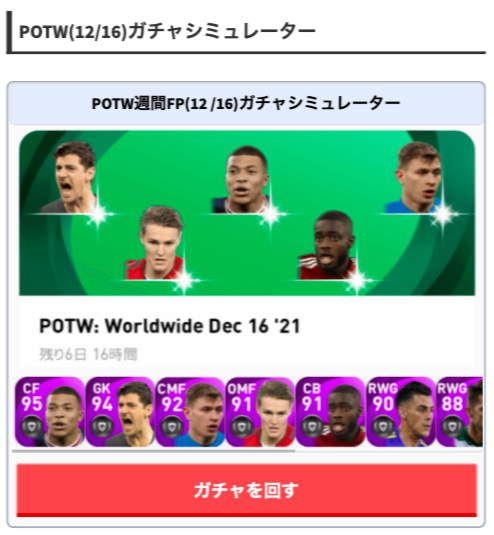 Efootball22攻略 Game8 今回登場するガチャの ガチャシミュレーターを作成しています 運試しにどうぞ W Potw 12 16 のガチャシミュ T Co 7bj1efgw0e ウイイレ ウイイレfp Potw T Co 17ss3yddkn Twitter