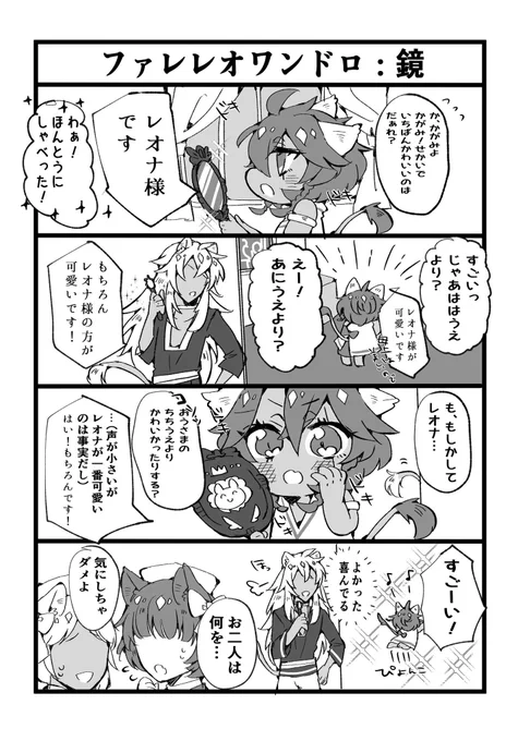 ふぁれれおわんどろ
「鏡」
自らの可愛さに自信があるレオナチャン
#FL_1d1w 