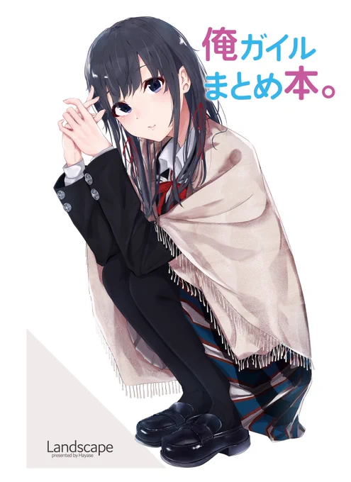 コミケで頒布する本の表紙です
俺ガイルのイラストをまとめた本です!!!!!!! 