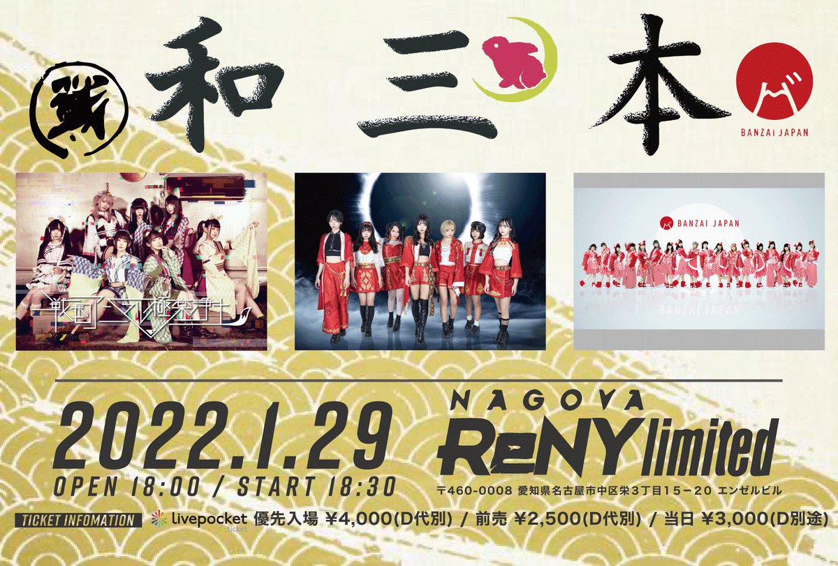 kannagi_rabbits's tweet photo. 🎍🎍和三本🎍🎍

🗓1/29
📍NAGOYA ReNY limited
💳
優先入場 ¥4,500（＋1D）
一般¥2,500/当日¥3,500（＋1D)
🔘https://t.co/78FxbAYLgt
本日22:00から販売

🎁予約特典
チェキ1枚無料

和グループのスリーマンが実現‼️
是非、遊びに来てくださいね！ https://t.co/kAB07P8Yt0