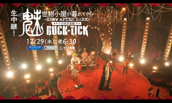 Wowow Music 生中継 Buck Tick 魅世物小屋が暮れてから Show After Dark In 日本武道館 Bucktick 武道館ライブを12 29 水 よる6 30 から Wowow 独占生中継 蠱惑的な世界観をご堪能あれ 番組サイトにプロモーション映像公開中 T Wowow Music 生中継 Buck Tick 魅世物小屋が暮れてから Show After Dark In 日本武道館 Bucktick 武道館ライブを12 29 水 よる6 30 から Wowow 独占生中継 蠱惑的な世界観をご堪能あれ 番組サイトにプロモーション映像公開中 T
