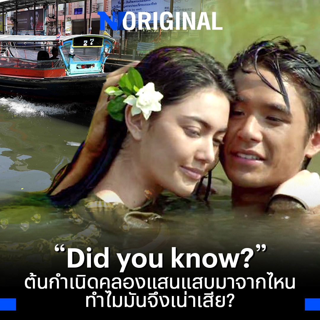 NationOnlineth's tweet photo. คลองแสนแสบกลับมาเป็นที่พูดถึงอีกครั้ง จากความพยายามในการบำบัดน้ำเสียและทุ่มงบประมาณมหาศาล แต่เราต่างรู้กันดีว่าแค่การเทเงินลงมานั้นไม่เพียงพอ อะไรคือสาเหตุความเลวร้ายที่เกิดขึ้นในคลองแสนแสบ?

อ่านรายละเอียด
https://t.co/qhICshUKmk

#คลองแสนแสบ #NationOnline #NationOriginal https://t.co/fCbpYsgS2K