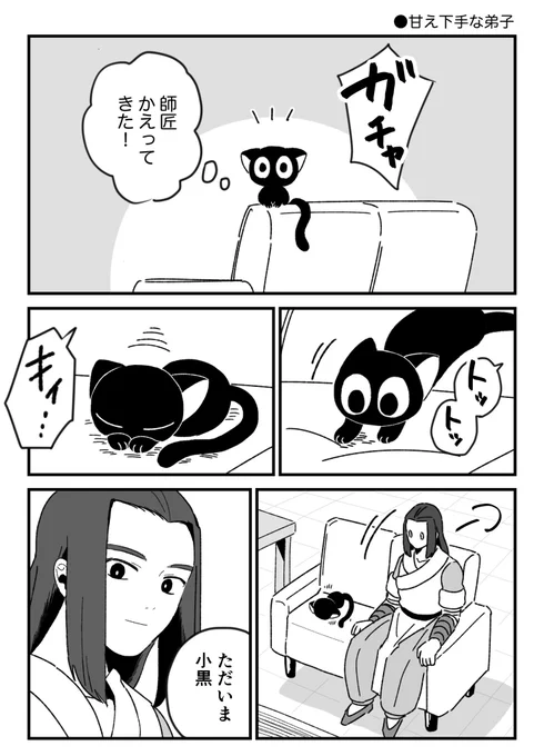 甘え下手な弟子🐈‍⬛🐈‍⬛ 