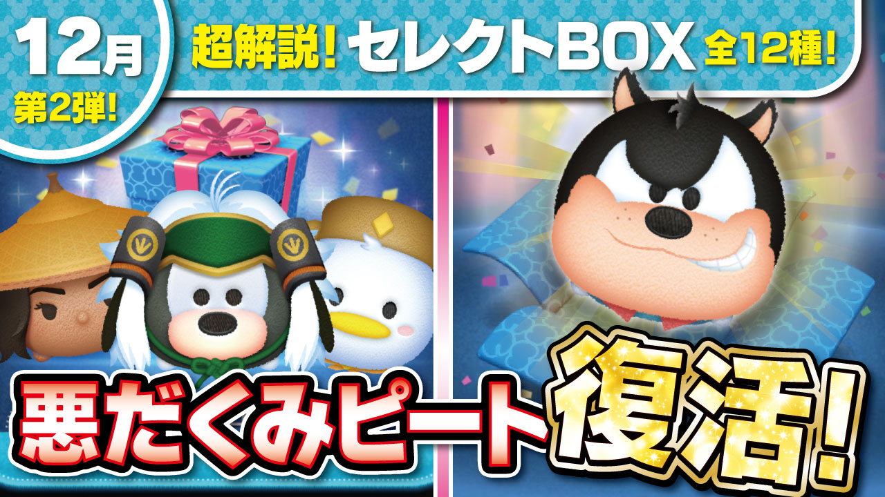 Seiji きたくぶ 悪だくみピート復活 超解説 セレクトbox 全12種類 今夜の動画はコチラです T Co Luhjt2sqi5 個人的に 悪だくみピートとラーヤ推しですｗ ツムツム セレクトbox ラーヤ 悪だくみピート ガイコツミゲル 兜グーフィー