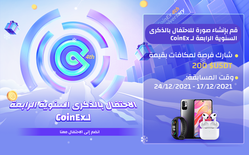 CoinexArabic's tweet photo. قم بانشاء صورة للاحتفال بالذكرى الرابعة لانشاء CoinEx! 
🎁سيتم توزيع 2000 CET على 20 مشارك من الحاصلين على أعلى عدد اعجاب.

✅للمشاركة:
1⃣متابعة @CoinexArabic
2⃣اعجاب وريتويت لهذه التغريدة
3⃣شارك صورتك في قسم التعليقات.

⏰موعد النتائج: 24 ديسمبر

#CoinEx4th #airdrop #giveaway https://t.co/LFmrPbzz16