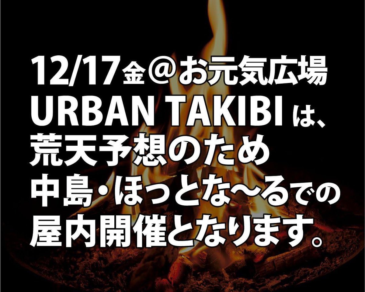 walkable2021's tweet photo. 明日12/17(金)お元気広場で開催予定だったURBAN TAKIBIは、荒天予報のため中島・ほっとな〜るで屋内開催となります。焚火はありませんが、竹野留里さん、KENTOさん等の��テージ、飲食ブースの出店もございます。NHK生中継は来年に持ち越し、FMびゅー生放送は予定通り行います。ご来場お待ちしてます！ https://t.co/muvZixFIAD