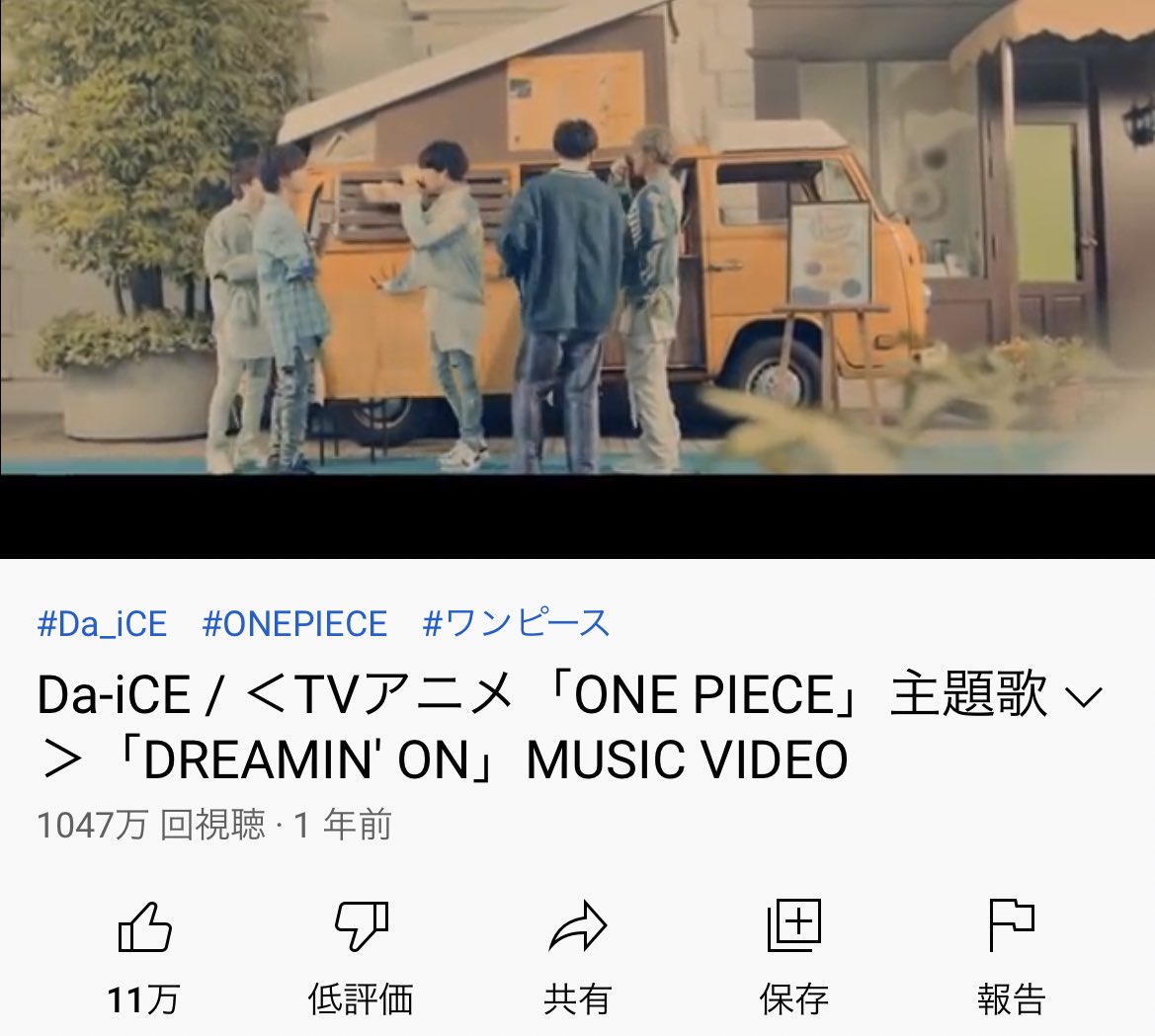 ポジティブに好き Da Ice Tvアニメ One Piece 主題歌 Dreamin On Music Video T Co Kmkdszbg06 Youtubeより Fns出演以降地味に再生回数上がってきてます Da Ice ダイス が気になる方が増えてくれた事が目で見える幸せ