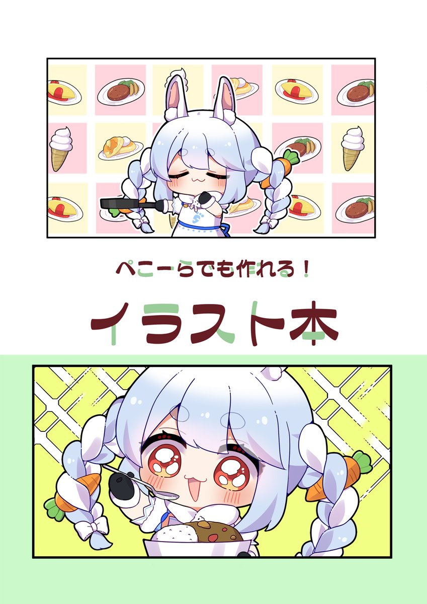 ☀️C99新刊☀️
冬コミ新刊の予約が開始されました!!
7名のゲスト様にぺこちゃんを描いていただきましたので是非お手に取ってご覧ください✨✨
グッズも同時に予約開始したので併せてよろしくお願いします!!
メロンブックス様🍈
https://t.co/c0H6xQhJpJ