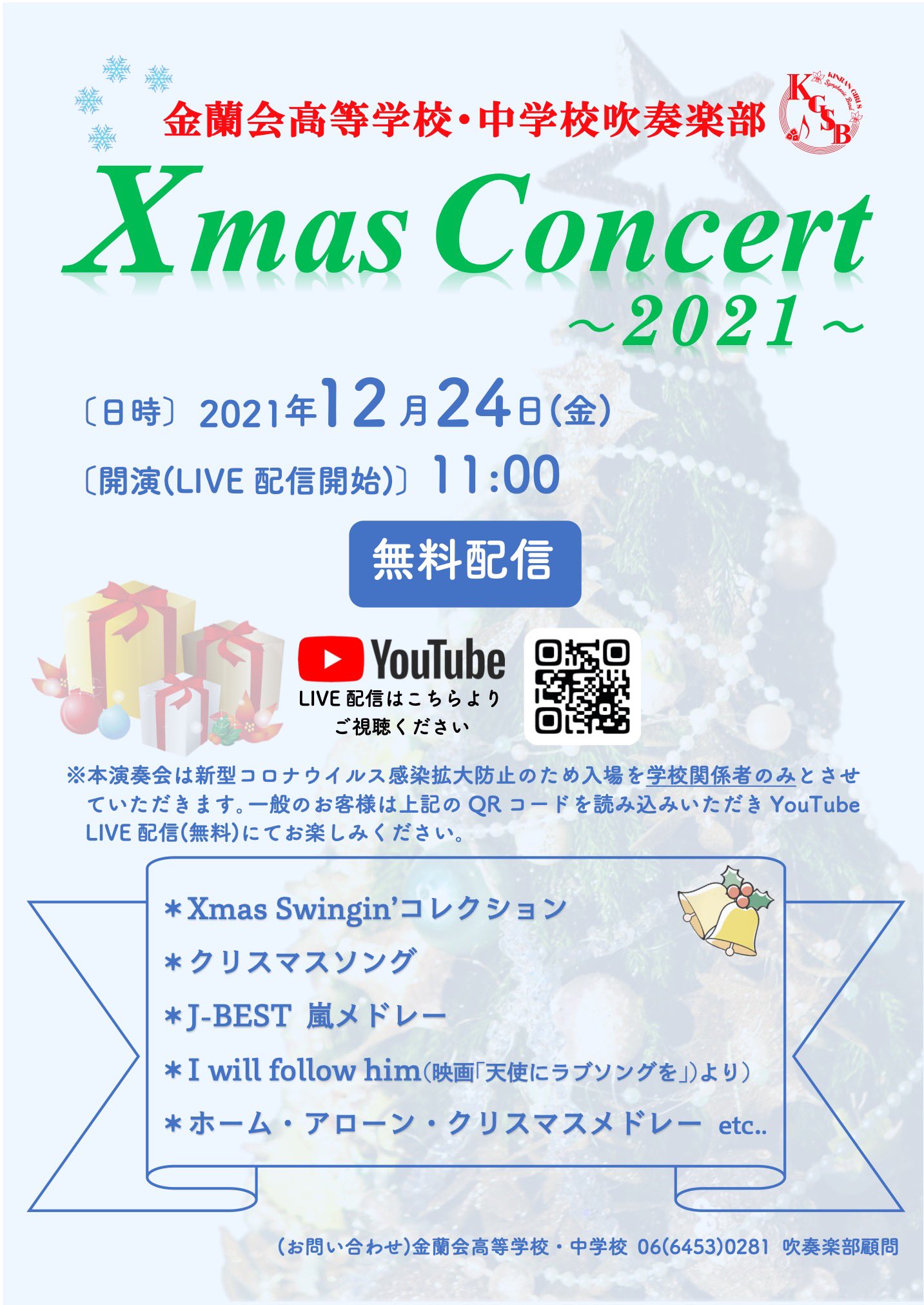 金蘭会高等学校 中学校吹奏楽部 公式 12月24日 土 にxmas Concert 21 を開催いたします 11時開演 ライブ配信スタート です Back Numberの クリスマスソング や Xmas Swingin コレクション などのクリスマスに因んだ曲をはじめ みなさんに