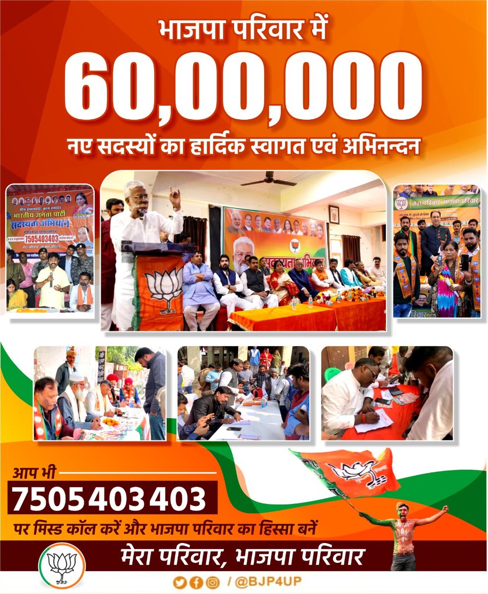kailashnath4bjp's tweet photo. भाजपा परिवार में 60 लाख नए सदस्यों का हार्दिक स्वागत एवं अभिनन्दन
इस वृहद परिवार के सदस्य बनने के लिए अपने मोबाइल फोन से 7505 403 403 पर मिस्ड कॉल करें।

#मेरा_परिवार_भाजपा_परिवार https://t.co/8f36nJ4zP4