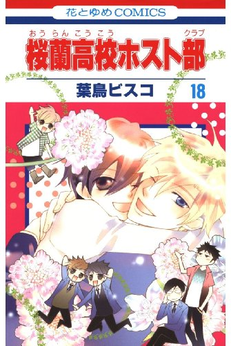 lala 懸賞 当選 複製 年賀状 2011 桜蘭高校ホスト部 葉鳥ビスコ 12/16まで】50％還元 『桜蘭高校ホスト部(クラブ)』 全.. | コミもん