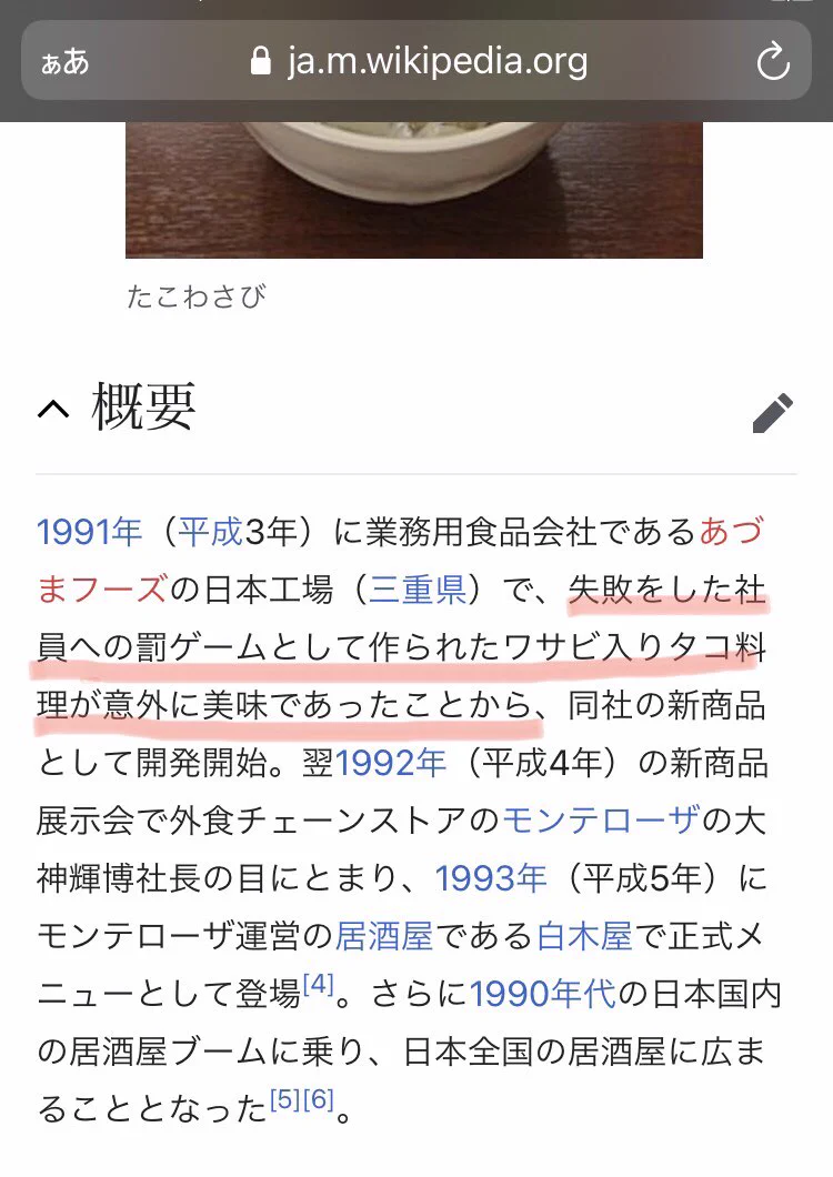 偶然の産物？「たこわさび」が生まれた経緯www