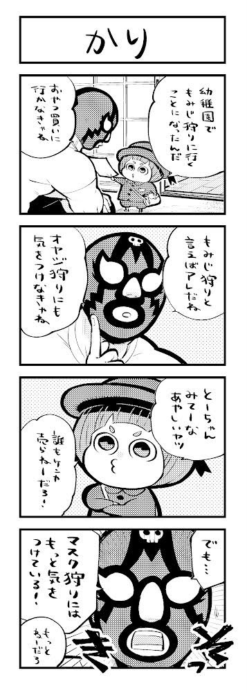 マスクドとーちゃん
9〜12話
#マスクドとーちゃん 