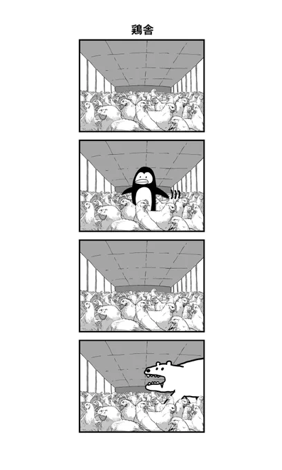 鶏舎 
