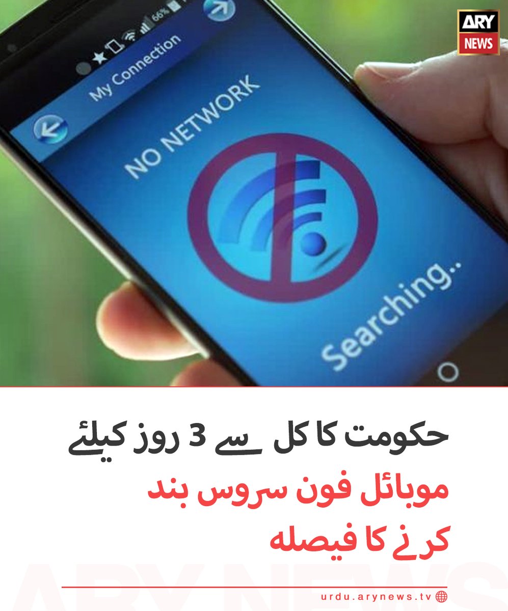 arynewsud's tweet photo. حکومت کا کل سے 3 روز کیلئے موبائل فون سروس بند کرنے کا فیصلہ
مزید تفصیلات: https://t.co/5SxR91epJq
#arynewsurdu https://t.co/8bQYTgcwfS