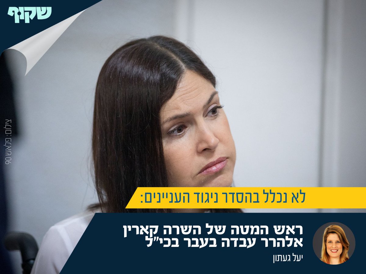 shakuf1's tweet photo. ראש המטה של שרת האנרגיה קארין אלהרר, אינה דולז'נסקי, עבדה עד לפני כשנה וחצי בכי"ל, חברה המפוקחת על ידי המשרד. המידע הזה לא נכלל בהסדר ניגוד העניינים שלה. @gatony1 ב-#טרחנות_לשבת: כך יכולים היועמ"שים להגדיל ראש כדי שנדע מי הכוורת שמקיפה את השרים:
https://t.co/bsLG7JFE1b https://t.co/N4pU9158pT